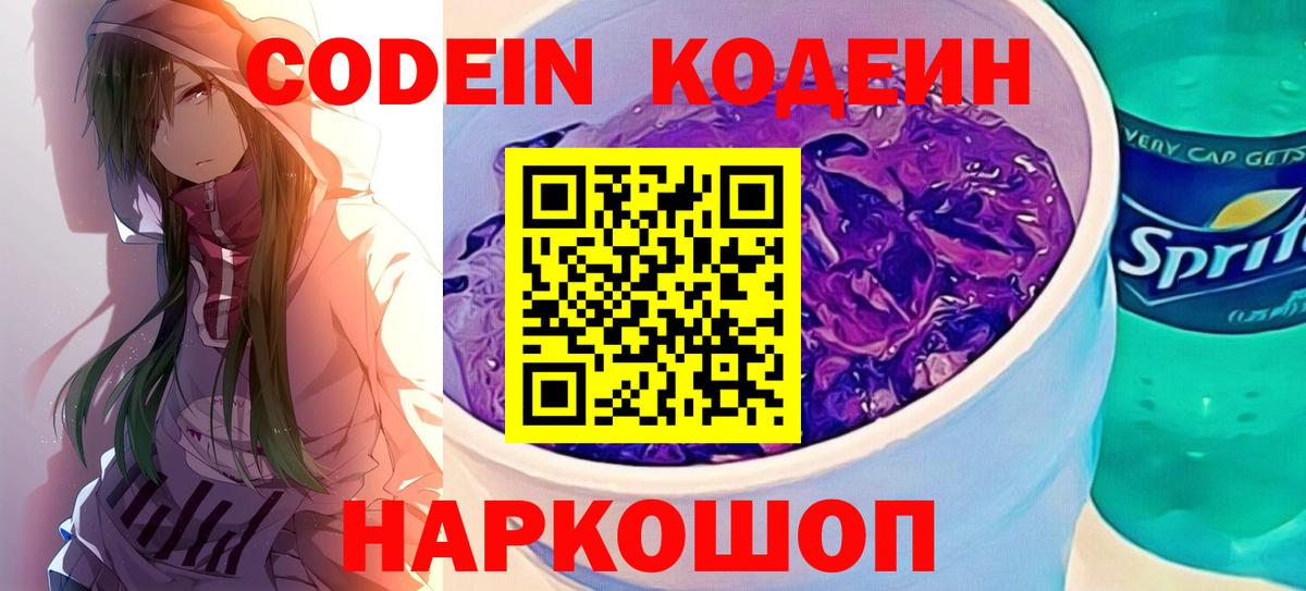 Кодеиновый сироп Lean Purple Drank  Вход с VPN  Гулькевичи  Codein Purple Drank 
