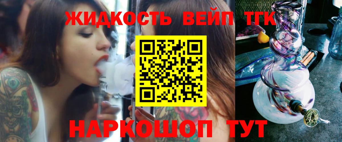 ТГК жижа  ТГК THC oil  Вход с VPN  Гулькевичи 